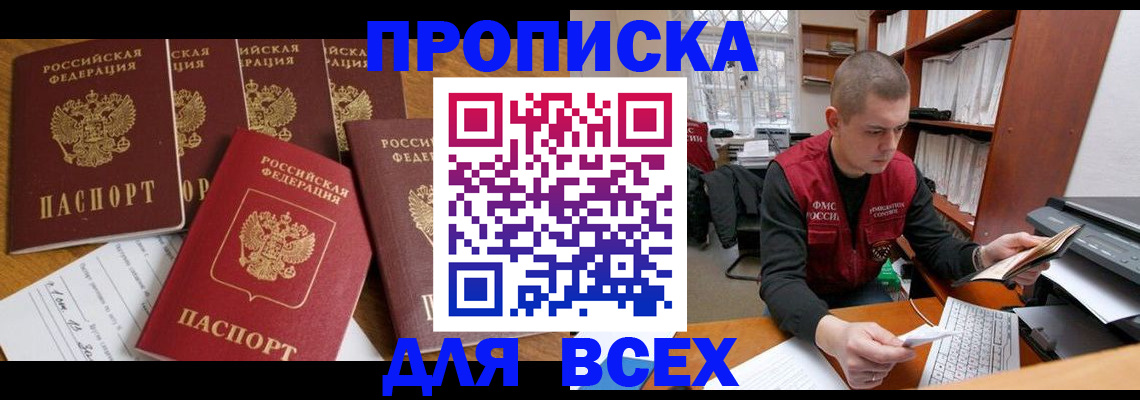 временная регистрация для всех в Новоалтайске